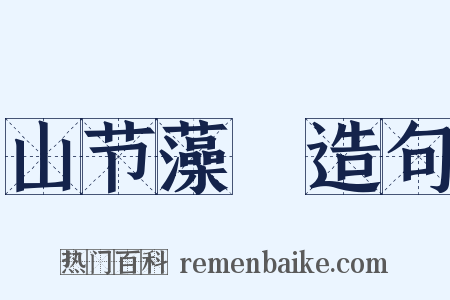 山节藻棁造句是什么意思的图片